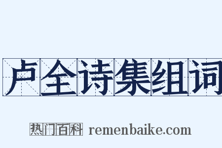 卢全诗集组词是什么意思的图片